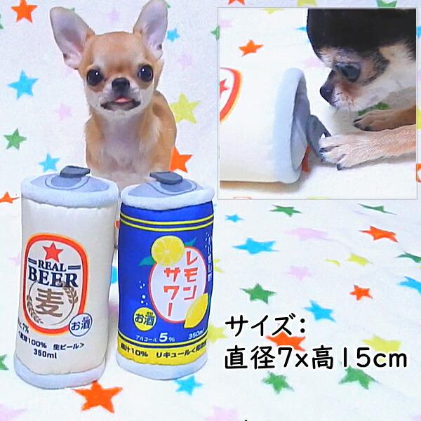 犬 おもちゃ 乾杯缶 トイ  ぬいぐるみ チワワ 小型犬 ペット 子犬 犬おもちゃ 犬用おもちゃ 噛む 音 人気 レモンサワー ハイボール ビール お酒 | ブランド登録なし | 09