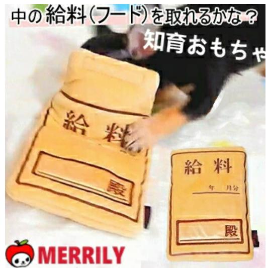 ｒｅａｌ お給料袋 犬 おもちゃ プレゼント 中にフードが入る わんこのおもちゃ 犬のおもちゃ 楽しい 可愛い 面白い ぬいぐるみ トレーニング R1000 Petshop Merrily 通販 Yahoo ショッピング