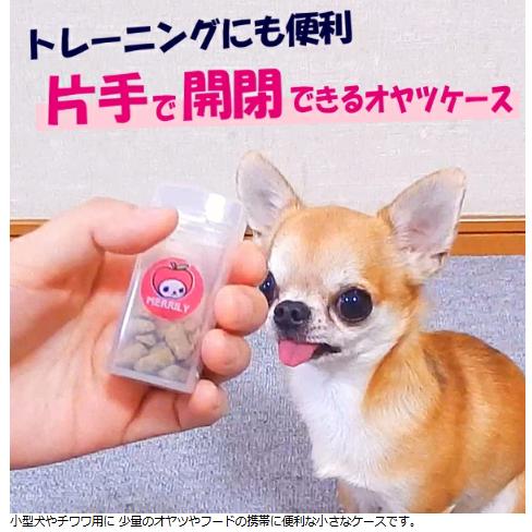 犬 おやつケース パカットケース 小型犬 チワワ 散歩 トリーツポーチ