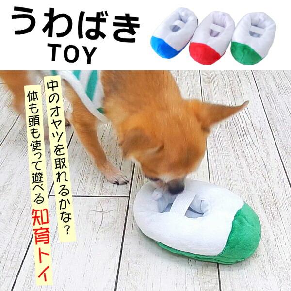 犬 知育 おもちゃ うわばき トイ 玩具 ノーズワーク ぬいぐるみ ペット