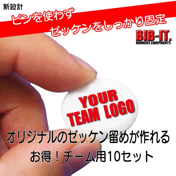 SALE セット割引10セット　BIB-IT.ゼッケンホルダー　20x25mm　チームロゴ印刷　オリジナルゼッケン留め　8個入り10セット　ゼッケン留め