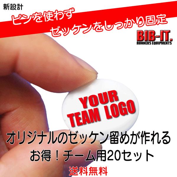 SALE セット割引20セット　BIB-IT.ゼッケンホルダー　20x25mm　チームロゴ印刷　オリジナルゼッケン留め　8個入り20セット　ゼッケン留め｜merry-bee