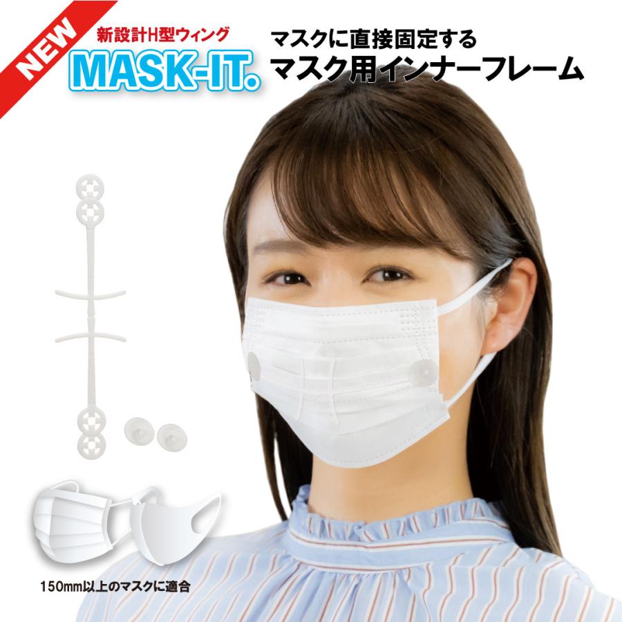 日本最大のブランド 改良版 マスクインナー フレーム H型ウィング 不織布 ウレタン 布マスク