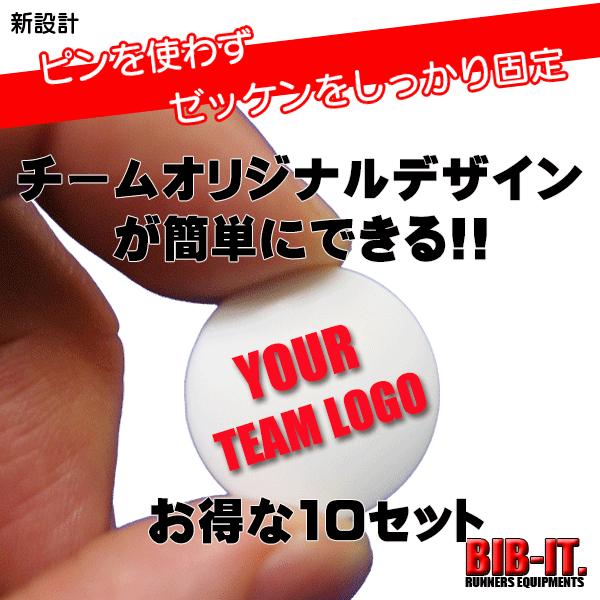 SALE セット割10セット　BIB-IT. ゼッケン留め　20x20mm　チームロゴ印刷　オリジナル　ゼッケンホルダー　4個入り