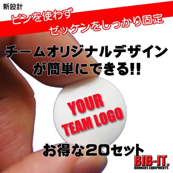 SALE 送料無料　セット割20セット　BIB-IT. ゼッケン留め　20x20mm　チームロゴ印刷　オリジナル　ゼッケンホルダー　4個入り｜merry-bee