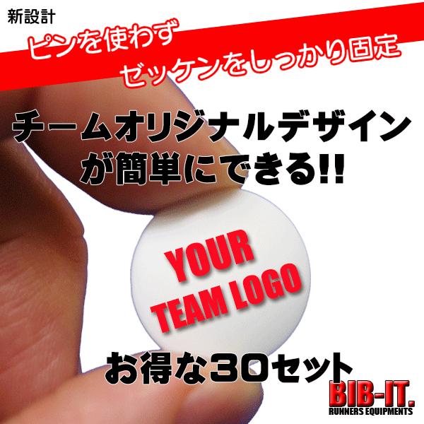SALE 送料無料　セット割30セット　BIB-IT. ゼッケン留め　20x20mm　チームロゴ印刷　オリジナル　ゼッケンホルダー　4個入り