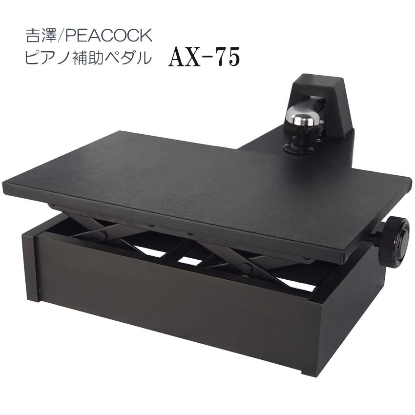 吉澤 ピアノ補助ペダル AX-75「吉澤 右側だけの補助ペダル」調整 吉澤 ピアノ補助ペダル AX-75「吉澤 右側だけの補助ペダル」調整