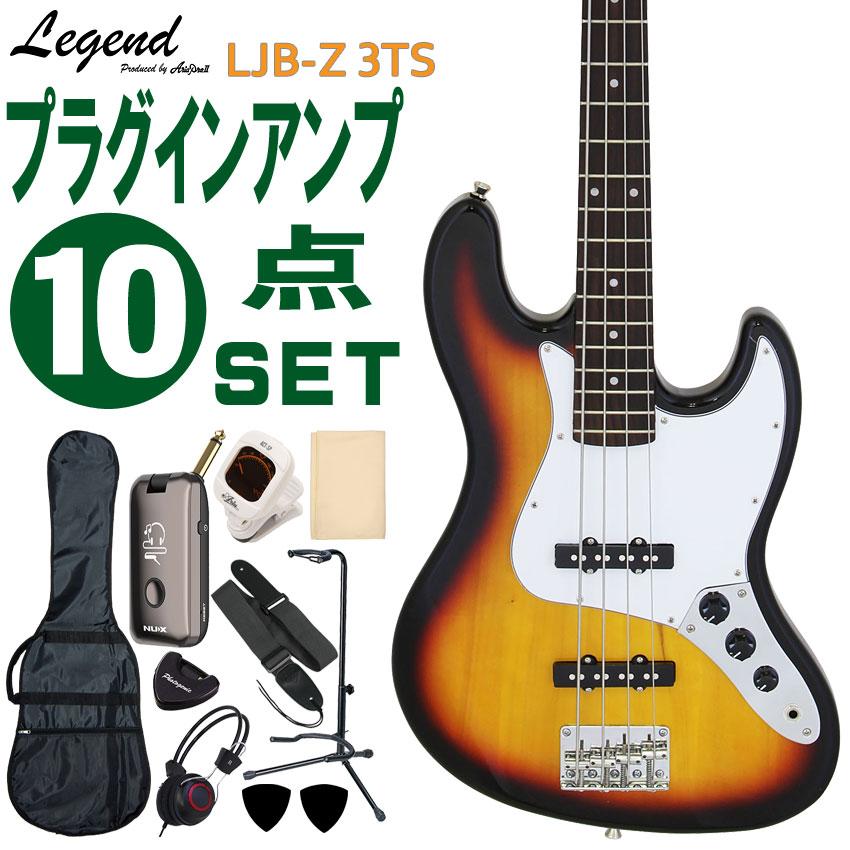 Legend エレキベース 初心者10点セット LJB-Z 3TS モデリングヘッドフォンアンプ付 レジェンド | 