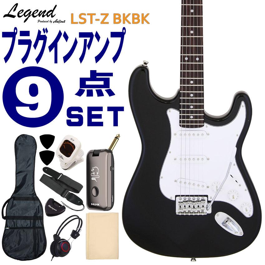 Legend エレキギター 初心者9点セット LST-Z BKBK モデリングヘッドフォンアンプ付 レジェンド | 