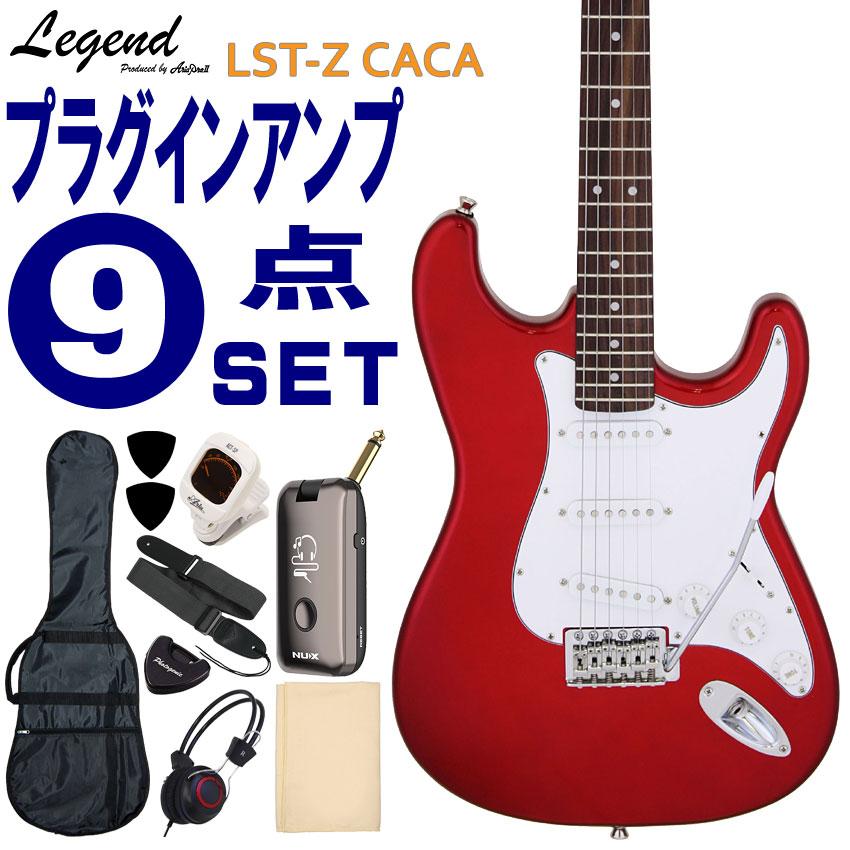 Legend エレキギター 初心者9点セット LST-Z CACA モデリング
