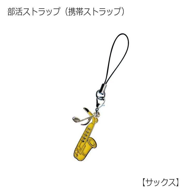 サックス型 部活ストラップ 吹奏楽部 管楽器 編 携帯ストラップ 小型便対応 点まで 4 楽器のことならメリーネット 通販 Yahoo ショッピング