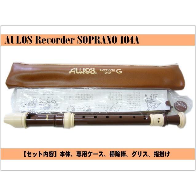 名入れ□アウロス ソプラノリコーダー104A(G)樹脂製 [名入れ代込 