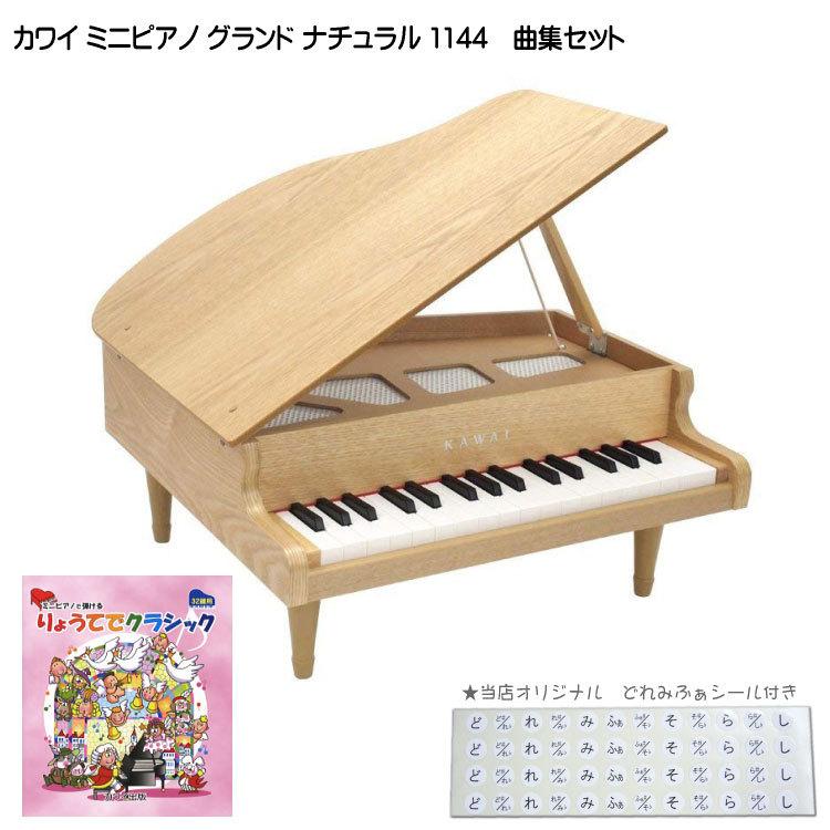 半額品 カワイ ミニグランドピアノ ナチュラル 木製 りょうてでクラシック曲集セット 1144 どれみふぁシール付 Kawai