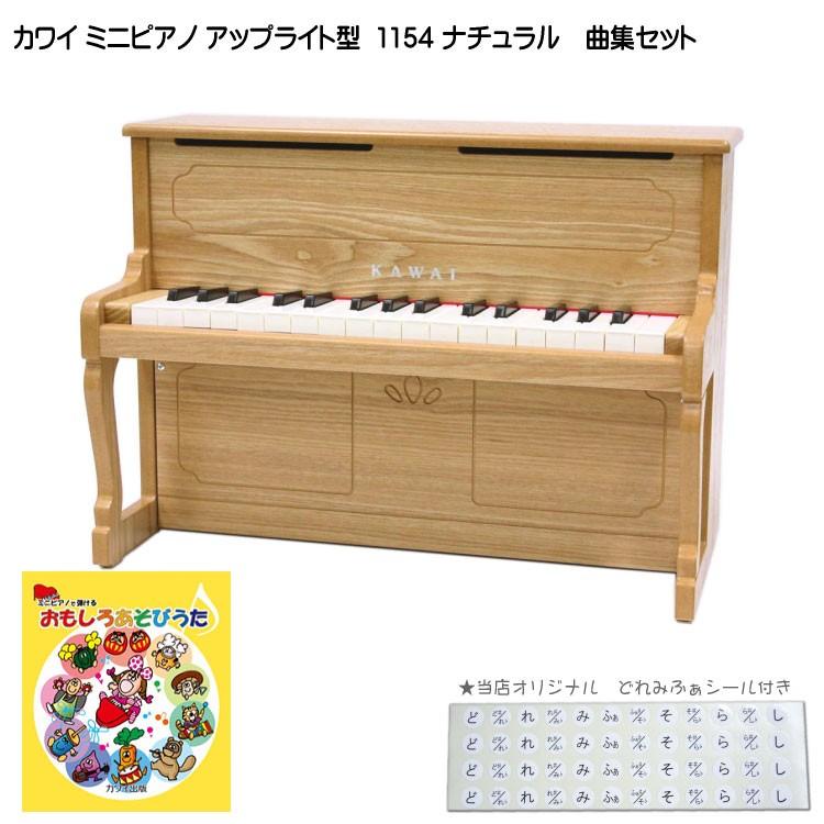 カワイ ミニピアノ アップライトピアノ ナチュラル 1154 おもしろあそびうた曲集セット KAWAI 河合楽器 クリスマス 誕生日 プレゼント | KAWAI