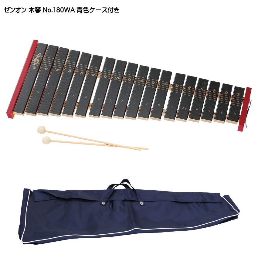 ゼンオン 木琴 No.180WA 専用ケース 青色付き 全音 昔ながら の メリー