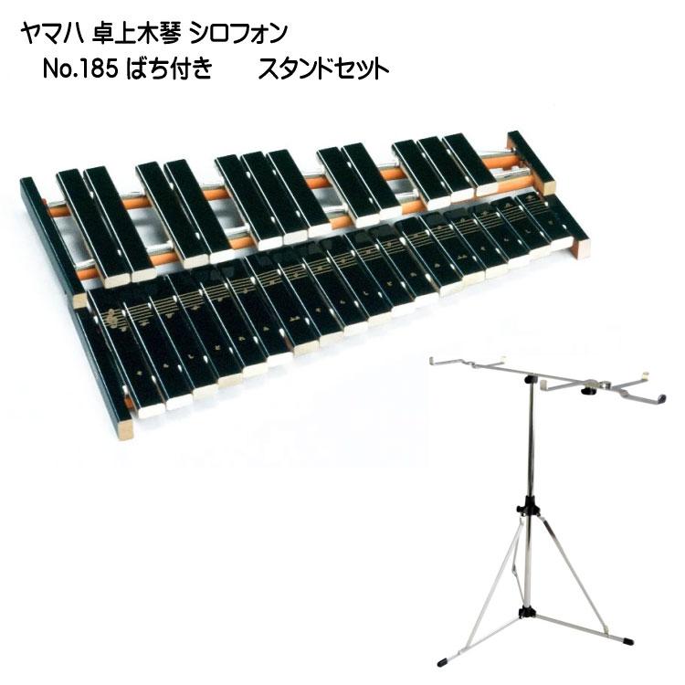 ヤマハ 卓上木琴 No 185 木琴スタンドセット 半音付き 30音 シロフォン Yamaha 185 St 楽器のことならメリーネット 通販 Yahoo ショッピング