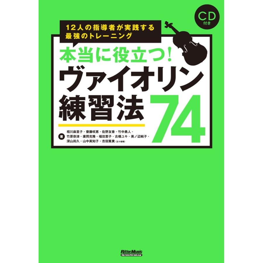 楽譜 本当に役立つ ヴァイオリン練習法74 Cd付 音楽書 楽器のことならメリーネット 通販 Yahoo ショッピング