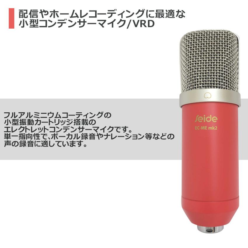 Seide コンデンサーマイク 赤色 EC-Me MK2 (バーミリオンレッド