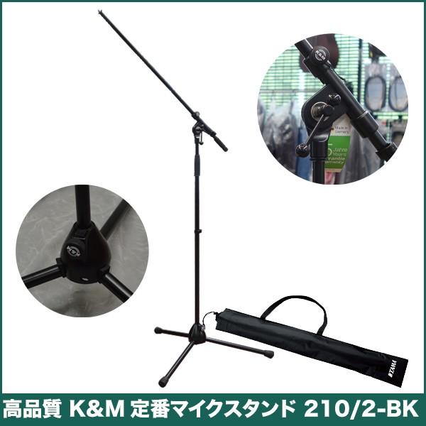 K＆M ブーム マイクスタンド ×2台 SHURE マイクホルダー付 K&M ブームアームマイクスタンド 210/2-B(巾着タイプのマイクスタンド