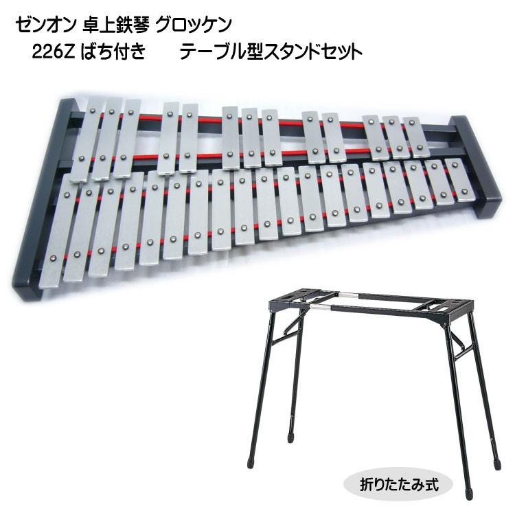 ゼンオン 卓上 鉄琴 グロッケン 226Z ばち付き テーブル型スタンドセット 全音 音楽授業 教材 器楽合奏 練習用 No.226Z
