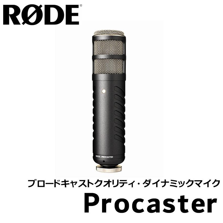 RODE 配信向けダイナミックマイク PROCASTER : 276-procaster : 楽器の