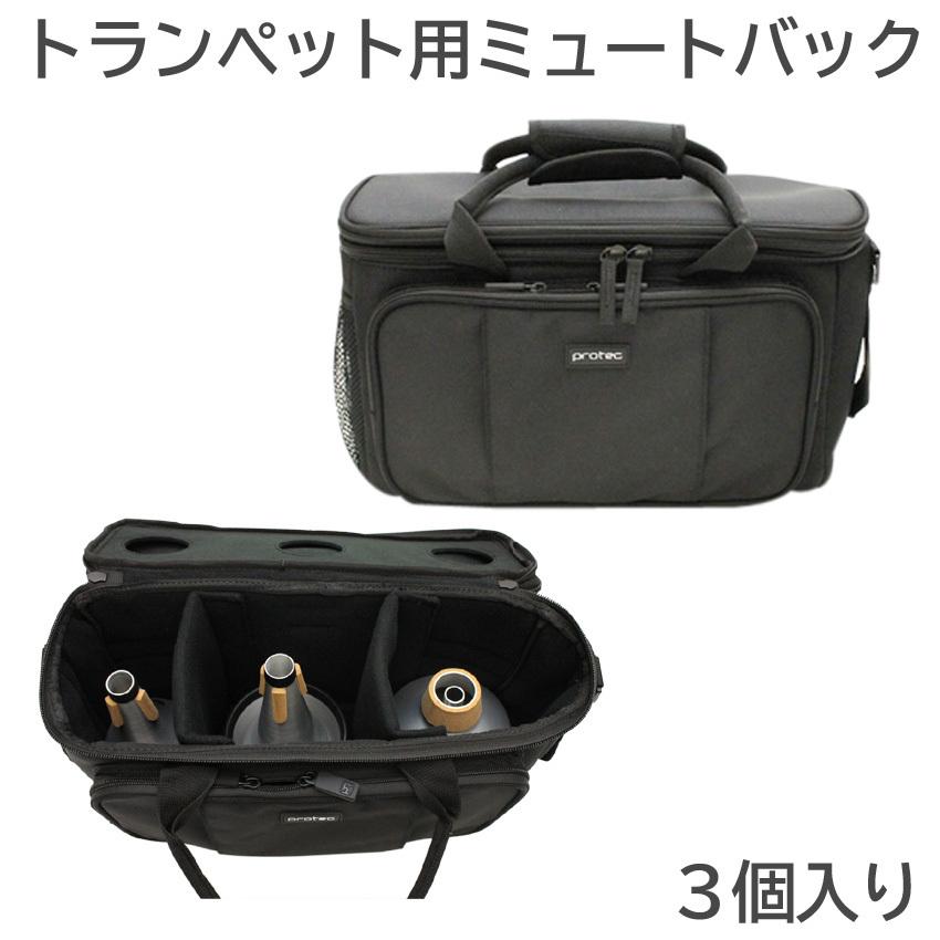 プロテック　トランペット　3wayケース PROTEC プロテック トランペット ミュートケース 3個収納可能