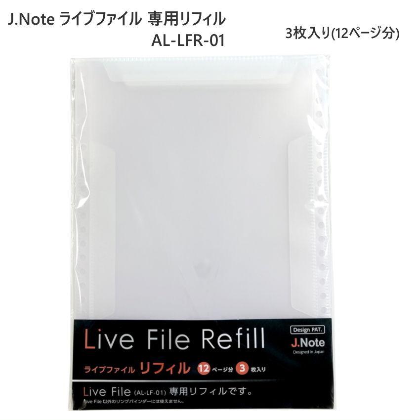 J.Note Live File Refill AL-LFR-01 ライブファイル専用リフィル A4 A3 譜面ファイル 3枚12ページ分｜merry-net