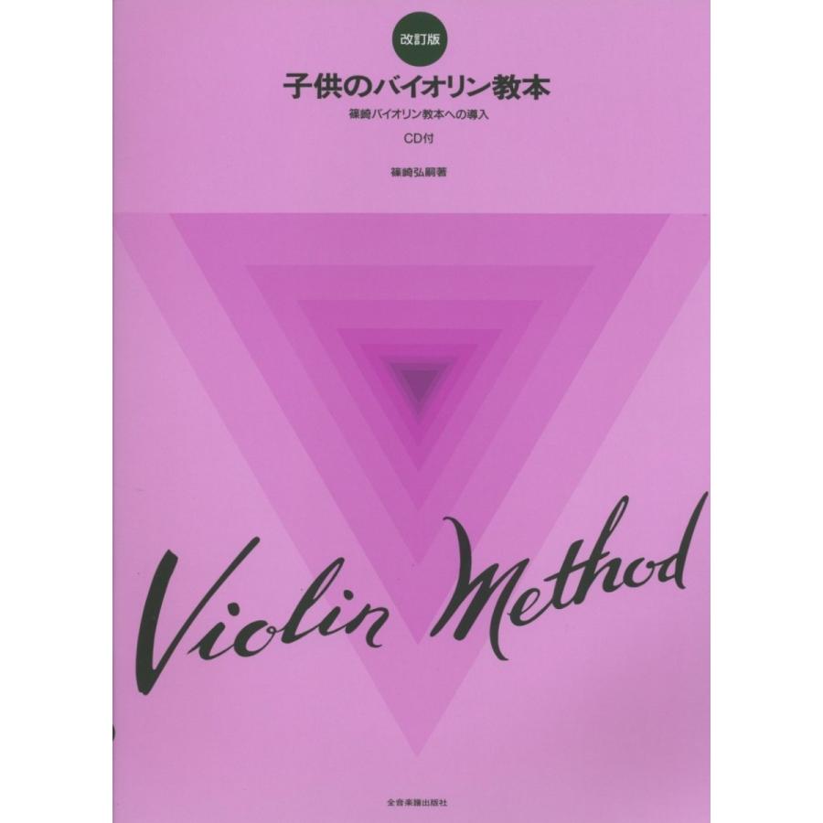楽譜 全音 子供のバイオリン教本 Cd付 楽器のことならメリーネット 通販 Yahoo ショッピング
