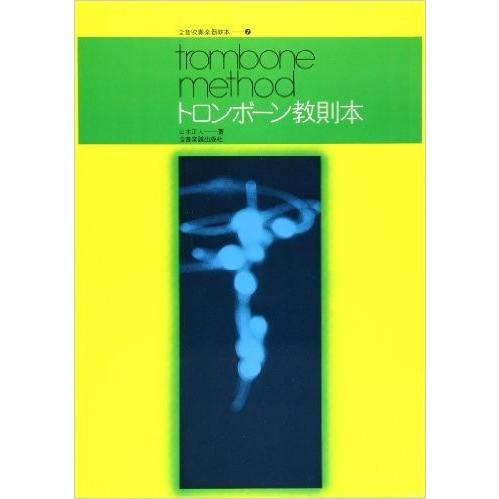 楽譜 トロンボーン教則本 : 楽器のことならメリーネット - 通販