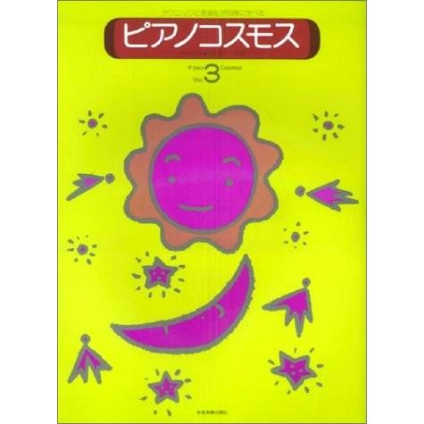 楽譜 ピアノ コスモス Vol 3 テクニックと音楽性が同時に学べる 小型便対応 2点まで 楽器のことならメリーネット 通販 Yahoo ショッピング