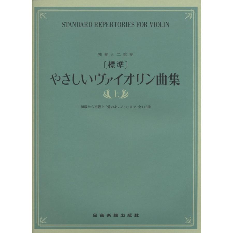 楽譜 標準 やさしいヴァイオリン曲集 上 小型便対応 2点まで 楽器のことならメリーネット 通販 Yahoo ショッピング