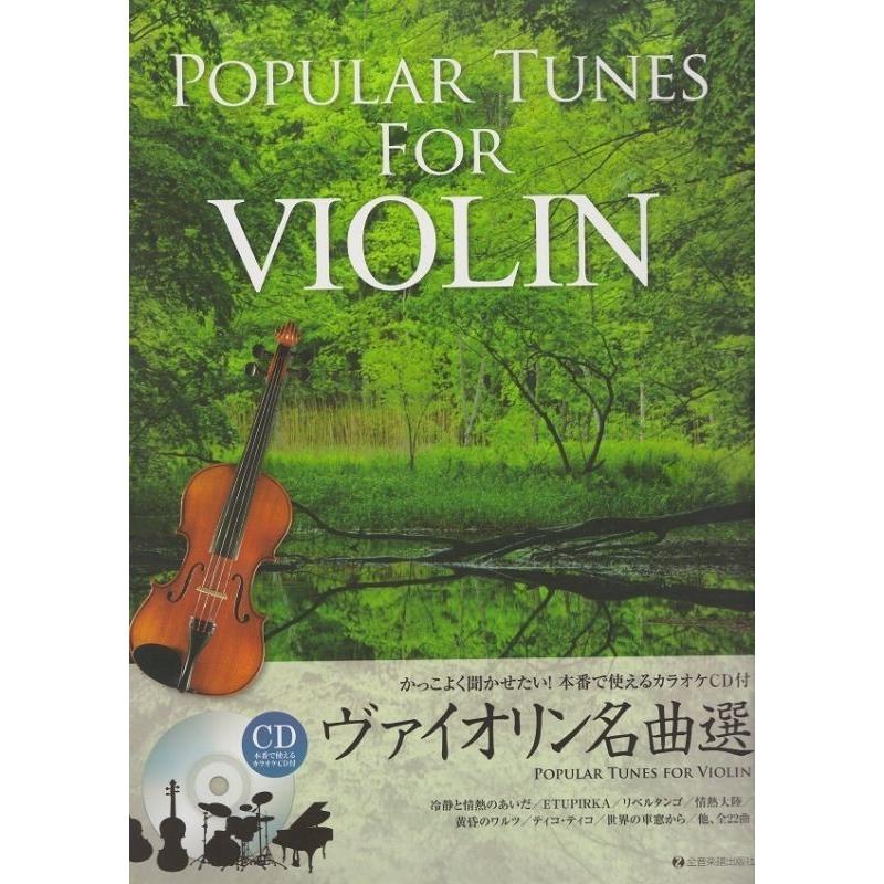 楽譜 ヴァイオリン名曲選 カラオケcd付 かっこよく聞かせたい 本番で使えるカラオケcd付 小型便対応 2点まで 楽器のことならメリーネット 通販 Yahoo ショッピング