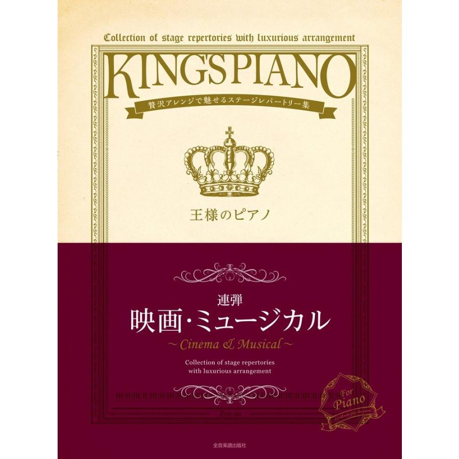 楽譜 全音 王様のピアノ 映画 ミュージカル 連弾 楽器のことならメリーネット 通販 Yahoo ショッピング