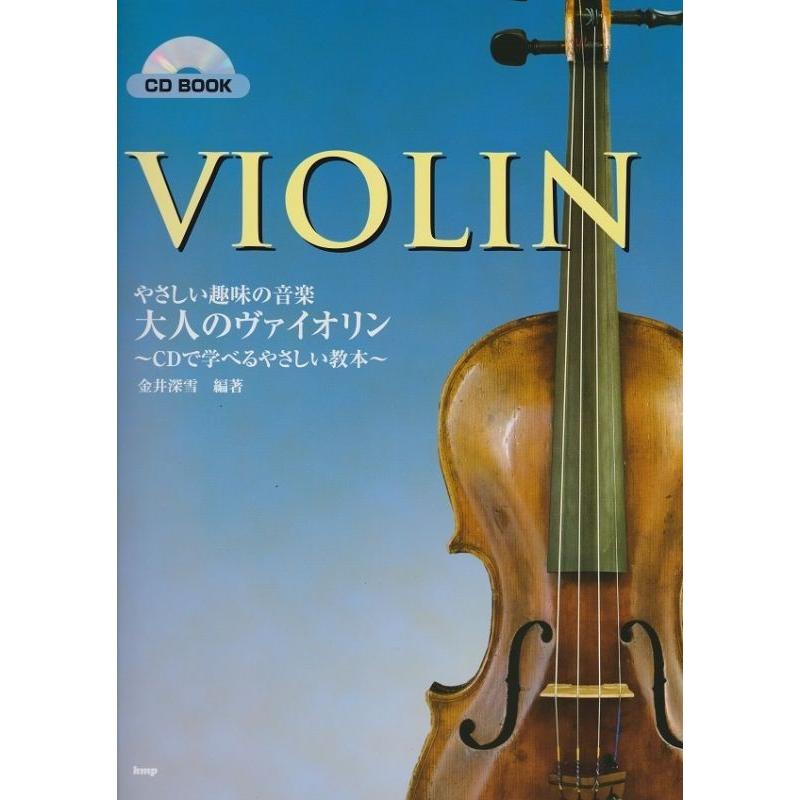 楽譜 やさしい趣味の音楽／大人のヴァイオリン〜CDで学べるやさしい 