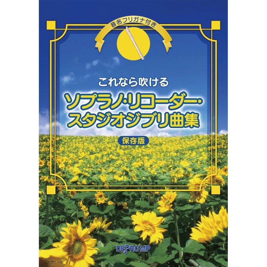 楽譜 これなら吹ける ソプラノ リコーダー スタジオジブリ曲集 保存版 小型便対応 2点まで 楽器のことならメリーネット 通販 Yahoo ショッピング