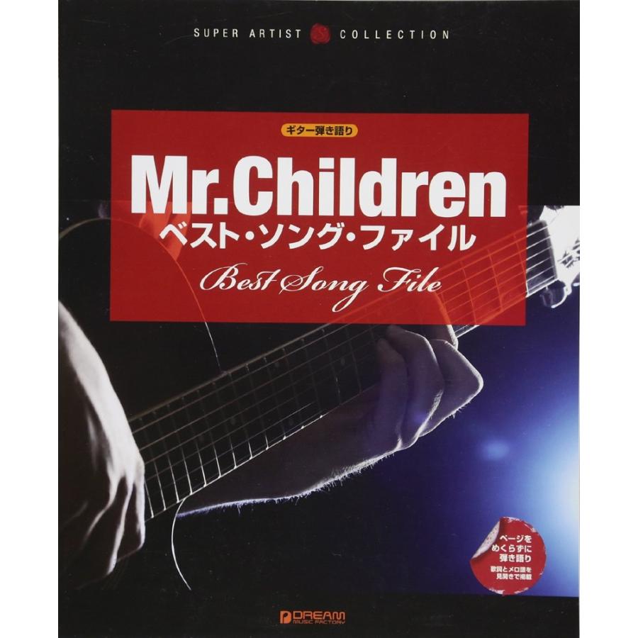 楽譜 Mr.Children／ベスト・ソング・ファイル（ギター弾き語り）｜merry-net