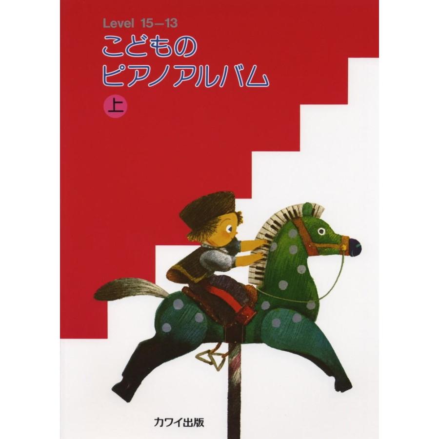 楽譜 こどものピアノアルバム 上 レベル15 13 カワイ出版 小型便対応 2点まで 楽器のことならメリーネット 通販 Yahoo ショッピング