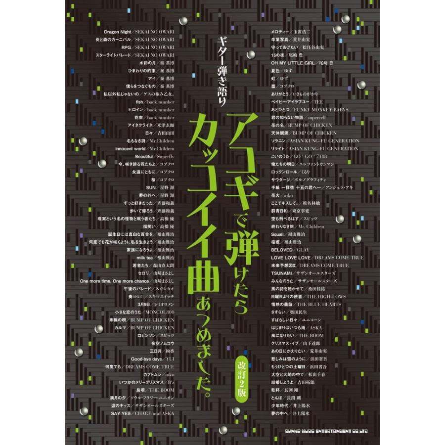 楽譜 アコギで弾けたらカッコイイ曲あつめました 改訂2版 ギター弾き語り 楽器のことならメリーネット 通販 Yahoo ショッピング