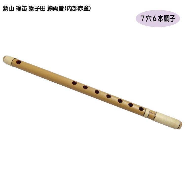 値引 紫山 篠笛 獅子田 籐両巻 内部赤塗 7穴 6本調子 絶対一番安い Www Muslimaidusa Org