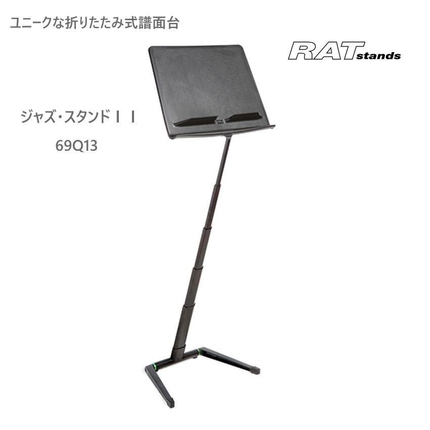 世界中で愛用されているRATstands 定番 オーケストラ 譜面台 : 69q13 