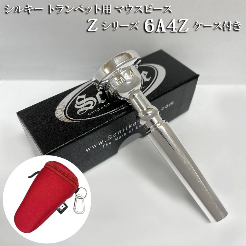 Schilke シルキー トランペット用 マウスピース 6A4Z Zシリーズ カラビナ付き マウスピースポーチセット リード奏者向け SP 銀メッキ | 