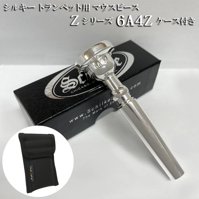 国産原料100% Schilke シルキー トランペット用 マウスピース Z