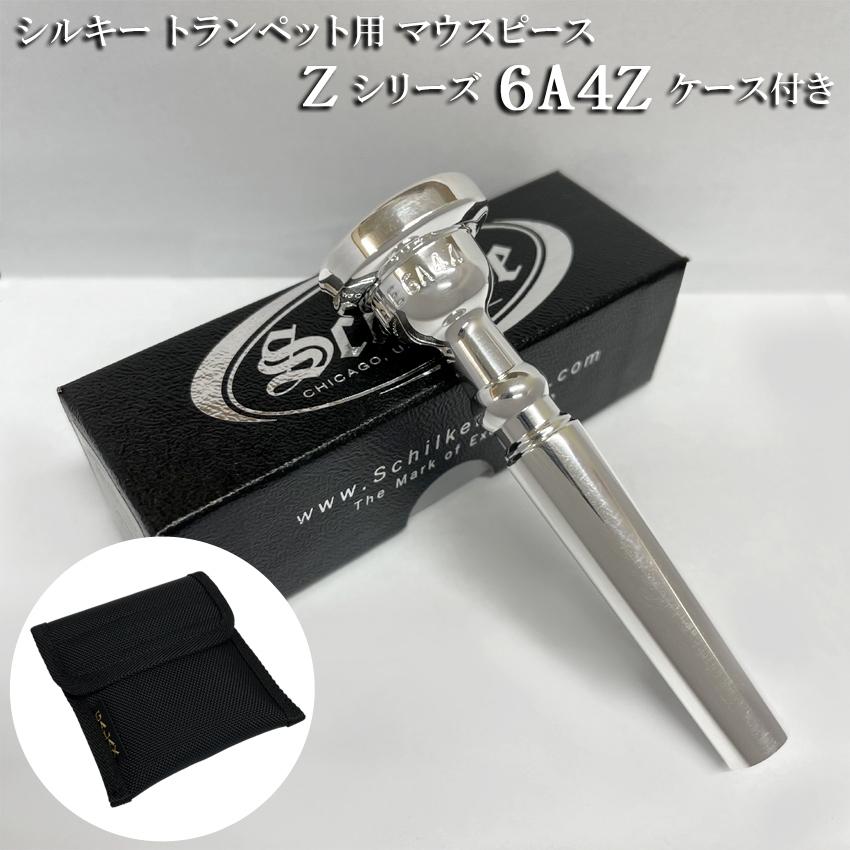 Schilke シルキー トランペット用 マウスピース 6A4Z Zシリーズ 2本収納可能なマウスピースポーチ付き リード奏者向け SP 銀メッキ | 