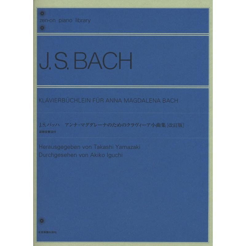 楽譜 バッハ／アンナ・マグダレーナのためのクラヴィーア小曲集（改訂版）装飾音奏法付（105071／全音ピアノライブラリー）｜merry-net