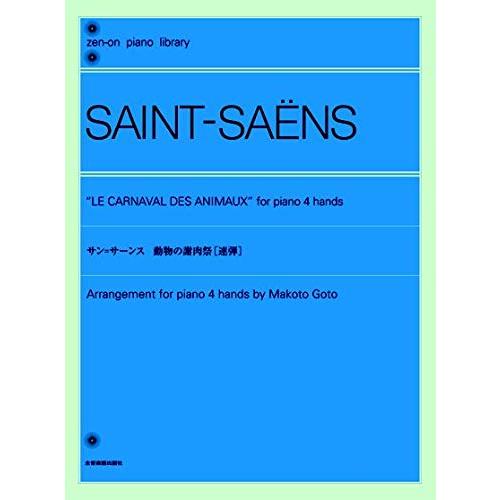楽譜 サン＝サーンス／動物の謝肉祭［連弾］（160262／全音ピアノライブラリー）｜merry-net