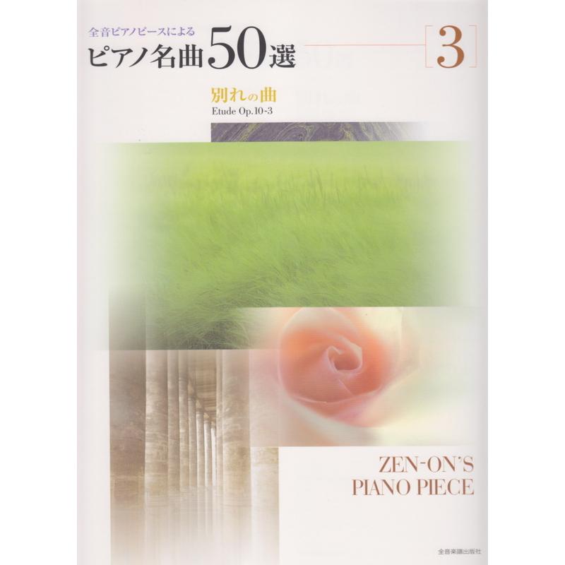 楽譜 ピアノ名曲50選 3 別れの曲 全音ピアノ ピースによる 小型便対応 2点まで 楽器のことなら メリーネット 通販 Yahoo ショッピング