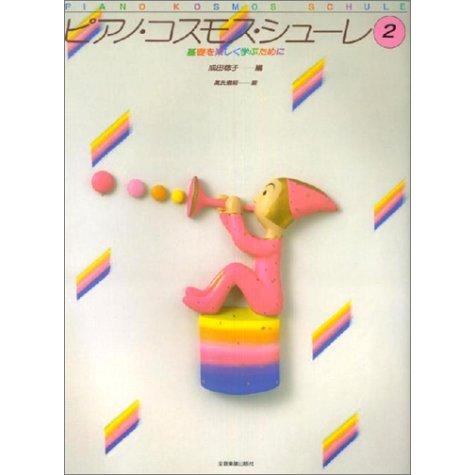 楽譜 ピアノ コスモス シューレ 2 基礎を楽しく学ぶために 小型便対応 1点まで 楽器のことならメリーネット 通販 Yahoo ショッピング