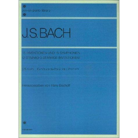 楽譜 バッハ／インヴェンションとシンフォニア（2声・3声）ハンス・ビショッフ編 解説付（全音ピアノライブラリー／難易度：★★★）｜merry-net