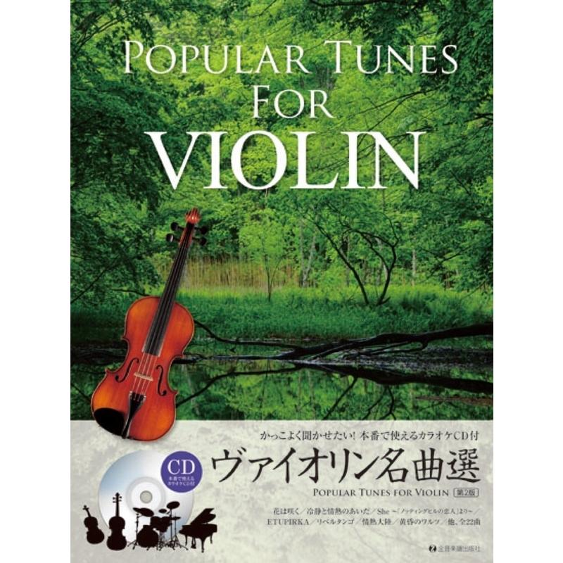 楽譜 ヴァイオリン名曲選 第2版 カラオケcd付 かっこよく聞かせたい 本番で使えるカラオケcd付 小型便対応 2点まで 楽器のことならメリーネット 通販 Yahoo ショッピング