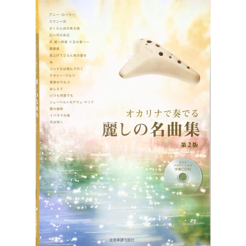 楽譜 オカリナで奏でる 麗しの名曲集[第2版]（伴奏CD付）-501064 | 